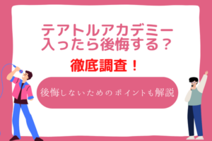 テアトルアカデミー　後悔